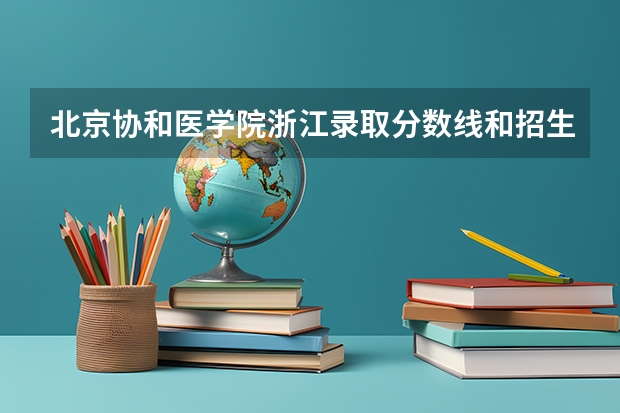 北京协和医学院浙江录取分数线和招生人数