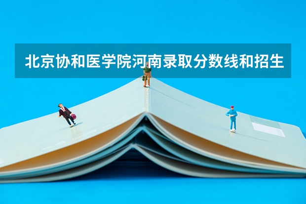北京协和医学院河南录取分数线和招生人数