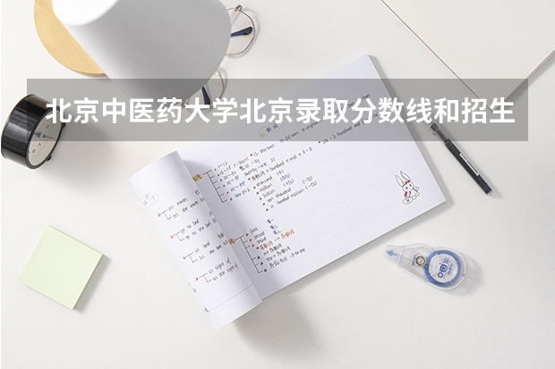 北京中医药大学北京录取分数线和招生人数