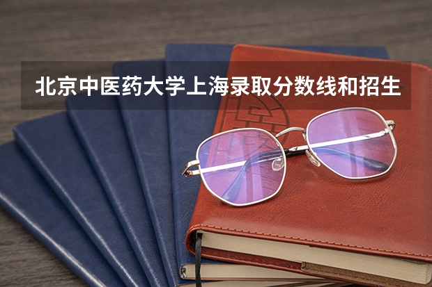 北京中医药大学上海录取分数线和招生人数