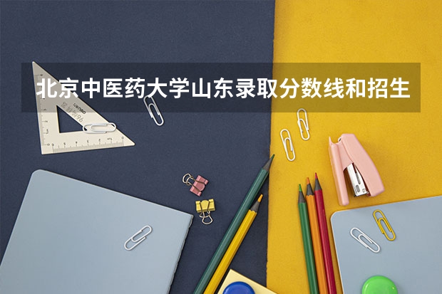 北京中医药大学山东录取分数线和招生人数