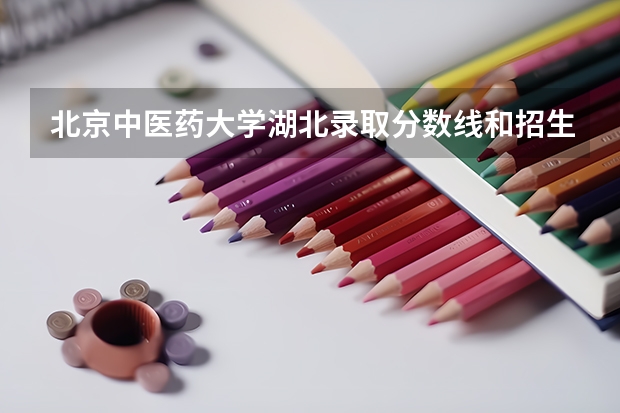 北京中医药大学湖北录取分数线和招生人数
