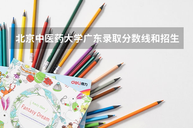 北京中医药大学广东录取分数线和招生人数