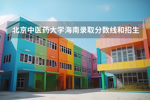 北京中医药大学海南录取分数线和招生人数