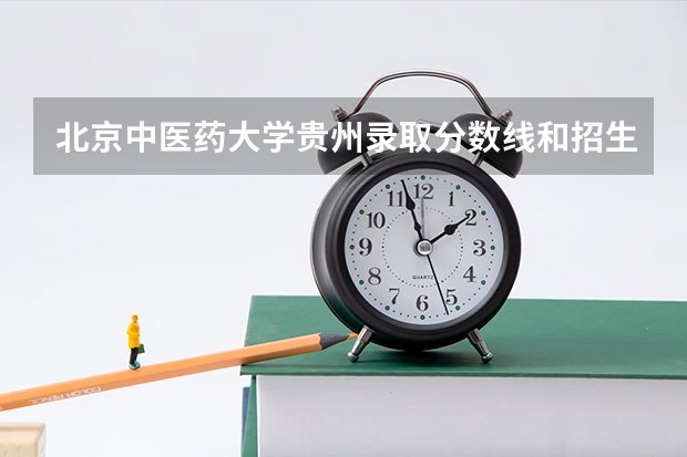 北京中医药大学贵州录取分数线和招生人数