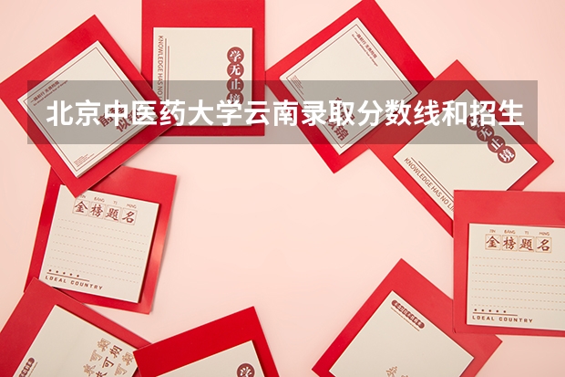 北京中医药大学云南录取分数线和招生人数