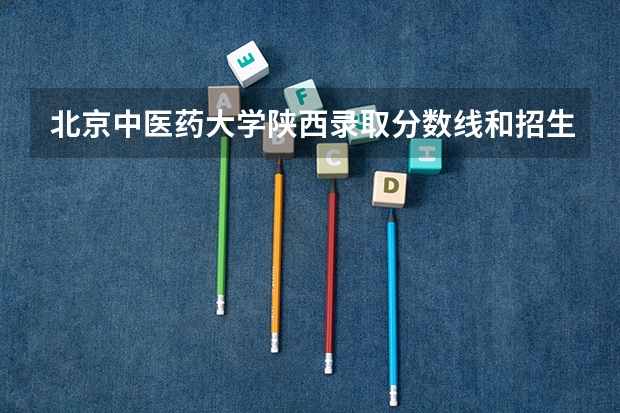 北京中医药大学陕西录取分数线和招生人数