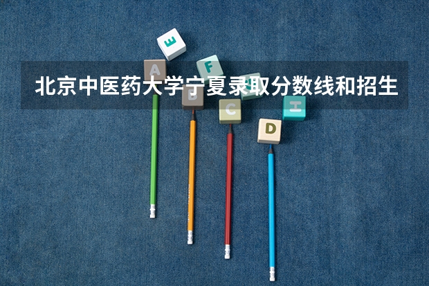 北京中医药大学宁夏录取分数线和招生人数