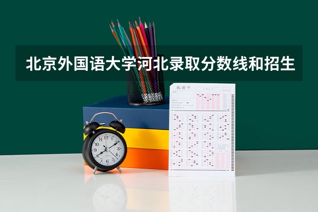 北京外国语大学河北录取分数线和招生人数