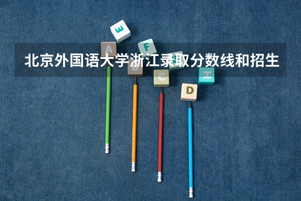 北京外国语大学浙江录取分数线和招生人数