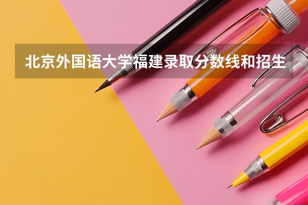 北京外国语大学福建录取分数线和招生人数
