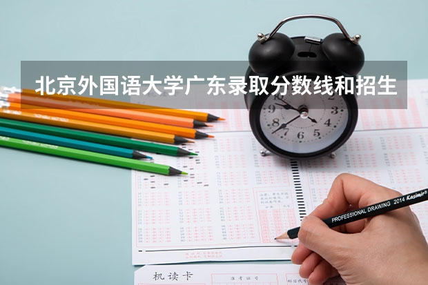 北京外国语大学广东录取分数线和招生人数
