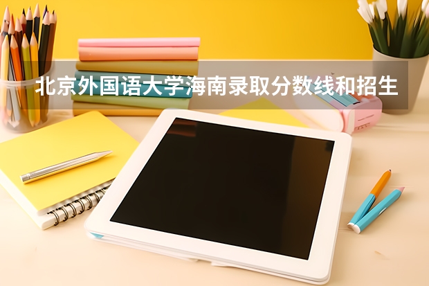 北京外国语大学海南录取分数线和招生人数