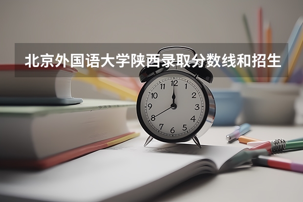 北京外国语大学陕西录取分数线和招生人数