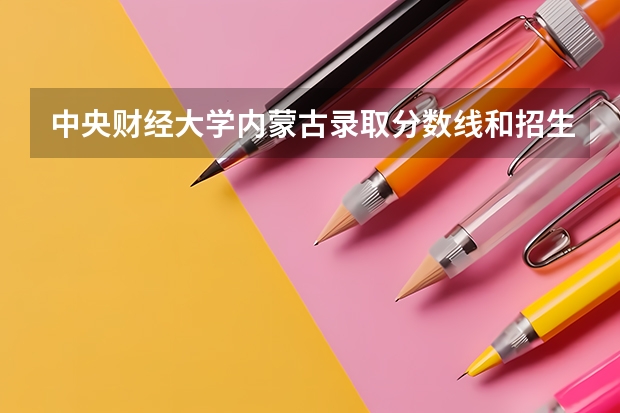 中央财经大学内蒙古录取分数线和招生人数