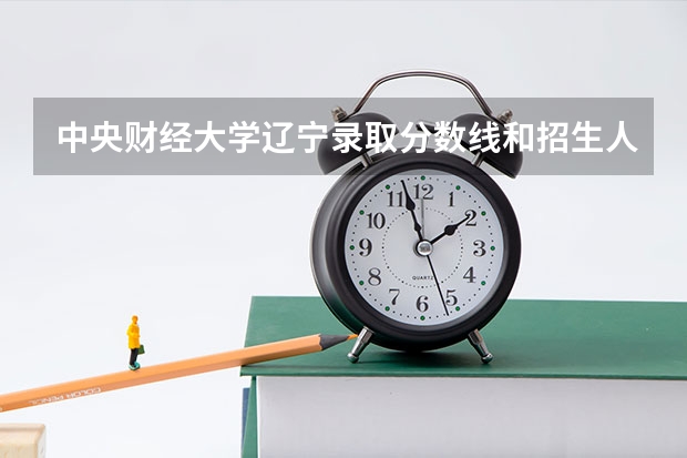 中央财经大学辽宁录取分数线和招生人数