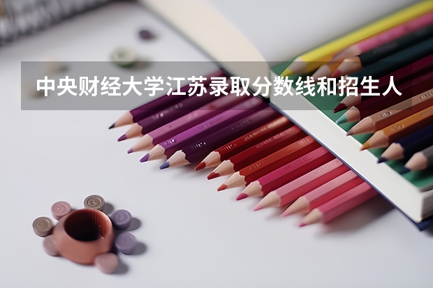 中央财经大学江苏录取分数线和招生人数