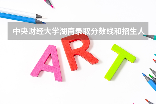 中央财经大学湖南录取分数线和招生人数
