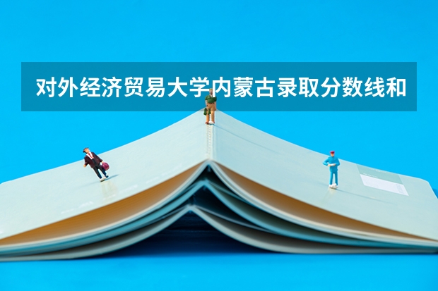 对外经济贸易大学内蒙古录取分数线和招生人数