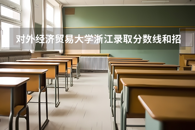 对外经济贸易大学浙江录取分数线和招生人数