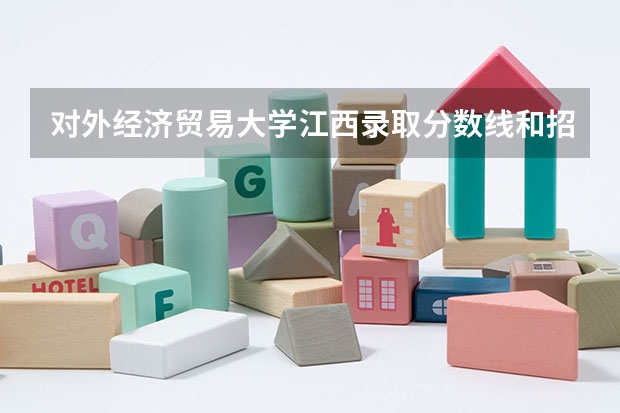 对外经济贸易大学江西录取分数线和招生人数