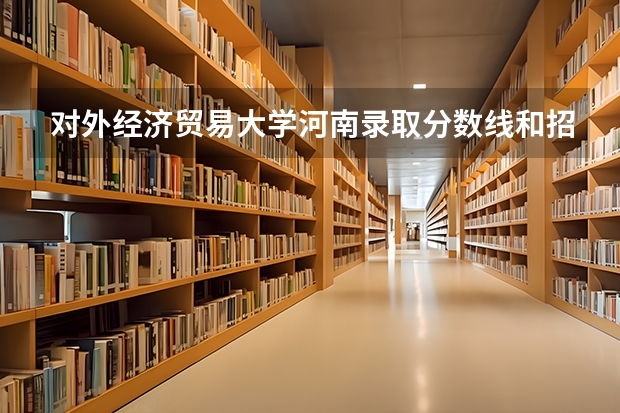 对外经济贸易大学河南录取分数线和招生人数