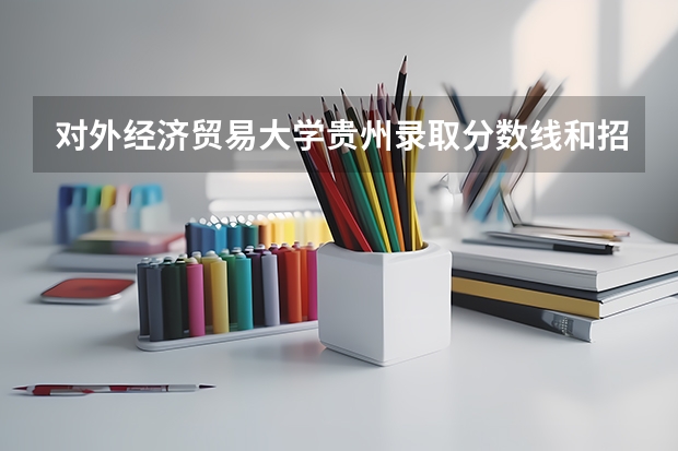 对外经济贸易大学贵州录取分数线和招生人数