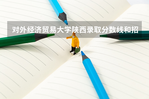 对外经济贸易大学陕西录取分数线和招生人数