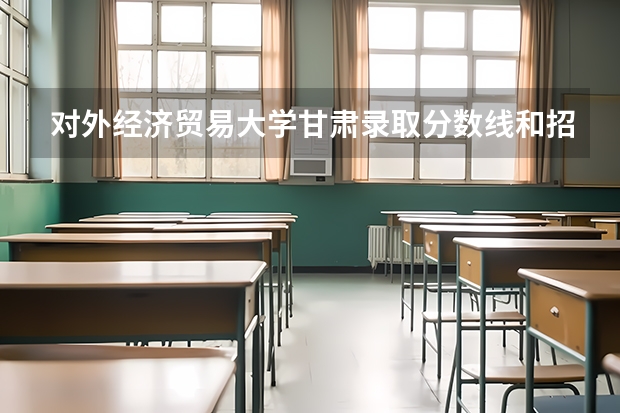 对外经济贸易大学甘肃录取分数线和招生人数