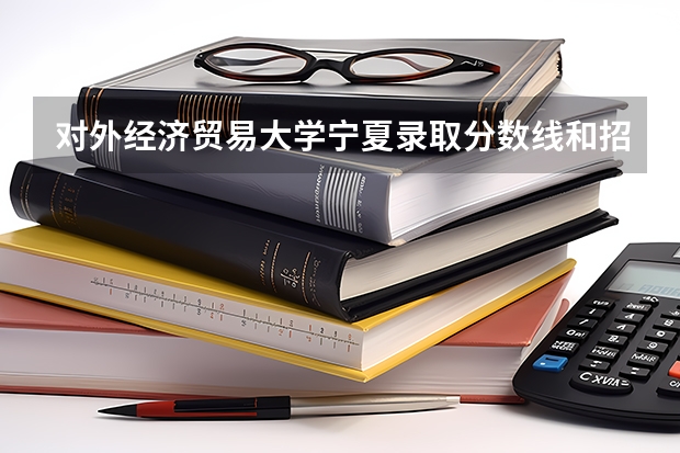 对外经济贸易大学宁夏录取分数线和招生人数