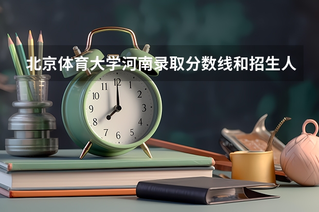 北京体育大学河南录取分数线和招生人数