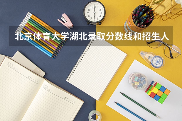 北京体育大学湖北录取分数线和招生人数