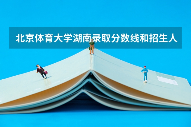北京体育大学湖南录取分数线和招生人数