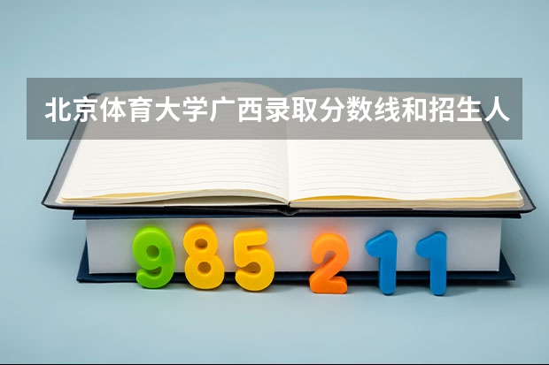 北京体育大学广西录取分数线和招生人数