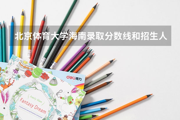 北京体育大学海南录取分数线和招生人数