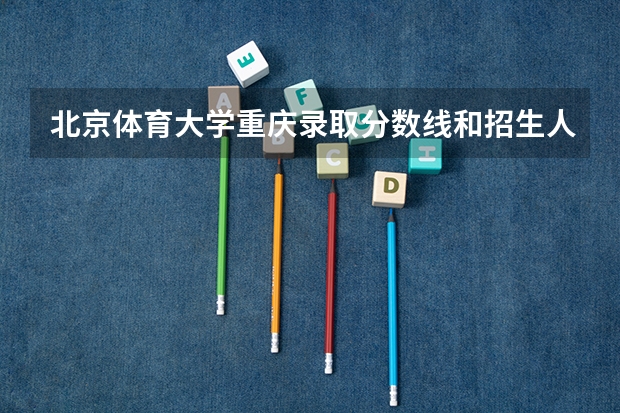 北京体育大学重庆录取分数线和招生人数