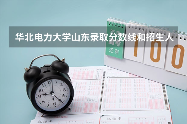 华北电力大学山东录取分数线和招生人数