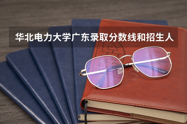华北电力大学广东录取分数线和招生人数