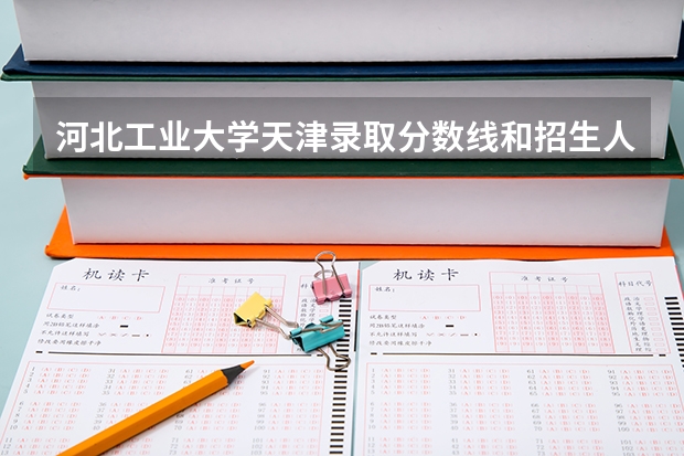 河北工业大学天津录取分数线和招生人数