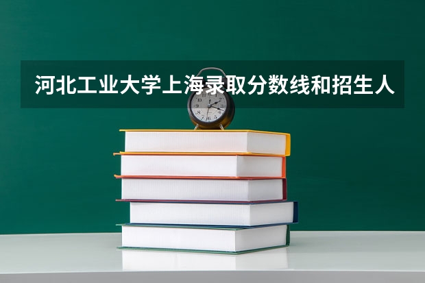 河北工业大学上海录取分数线和招生人数