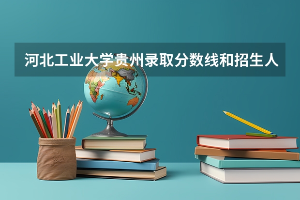 河北工业大学贵州录取分数线和招生人数