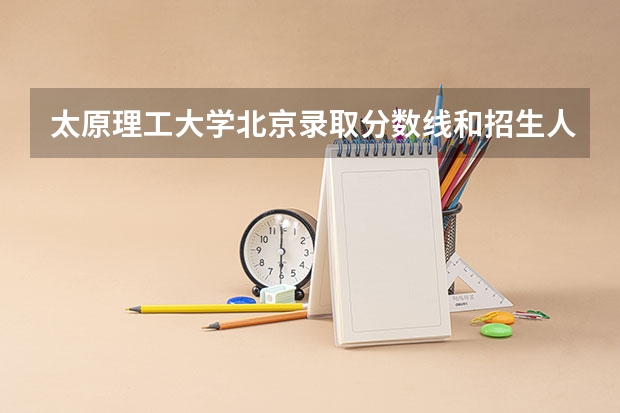 太原理工大学北京录取分数线和招生人数