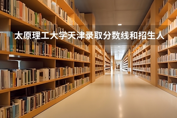 太原理工大学天津录取分数线和招生人数
