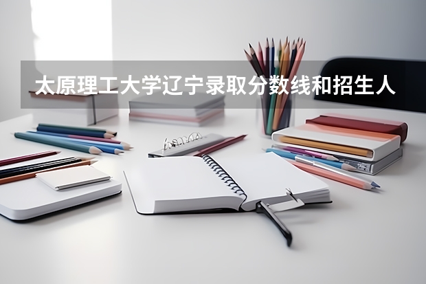 太原理工大学辽宁录取分数线和招生人数