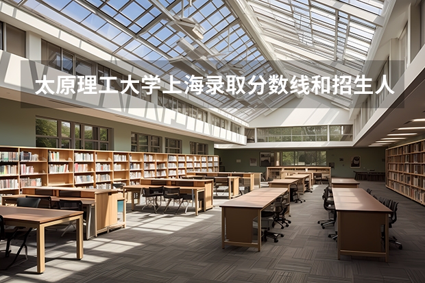 太原理工大学上海录取分数线和招生人数