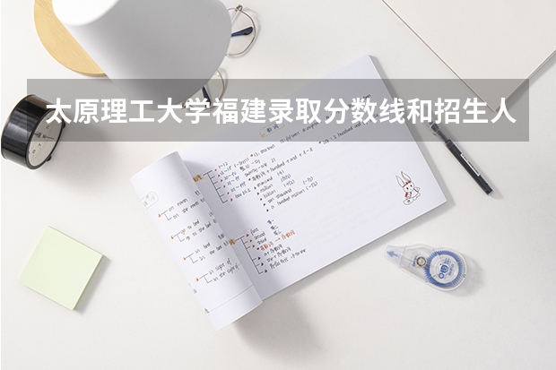 太原理工大学福建录取分数线和招生人数