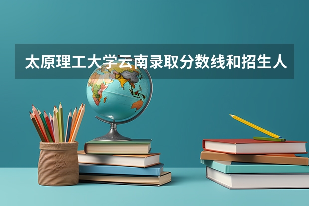 太原理工大学云南录取分数线和招生人数