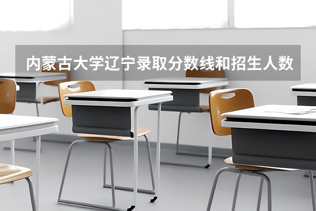 内蒙古大学辽宁录取分数线和招生人数
