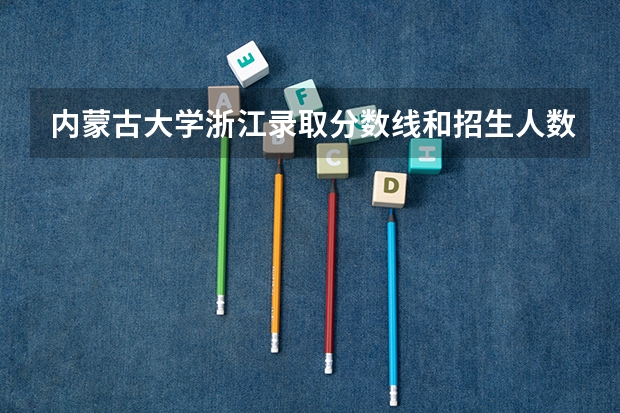 内蒙古大学浙江录取分数线和招生人数