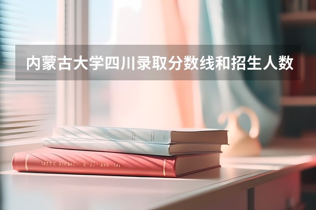 内蒙古大学四川录取分数线和招生人数